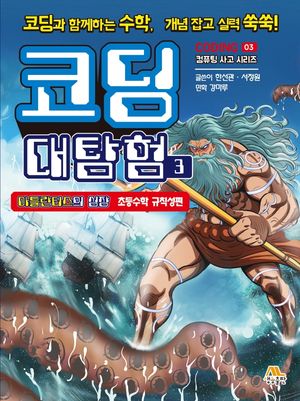 코딩 대탐험 3