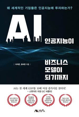 [국내도서] 인공지능이 비즈니스 모델이 되기까지