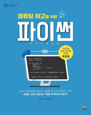 컴퓨팅 사고를 위한 파이썬