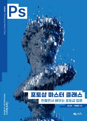 [국내도서] 포토샵 마스터 클래스
