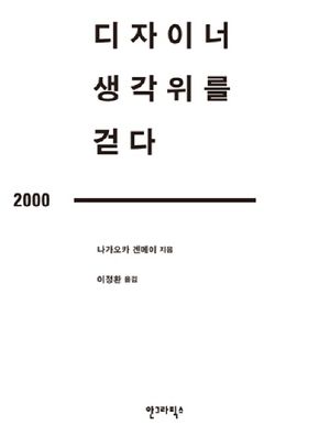 디자이너 생각 위를 걷다