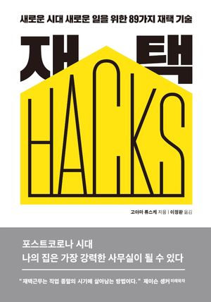 [국내도서] 재택 HACKS