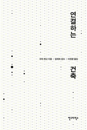 연결하는 건축
