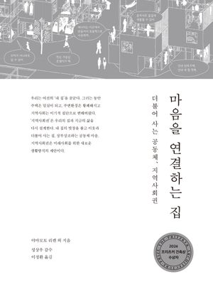 마음을 연결하는 집