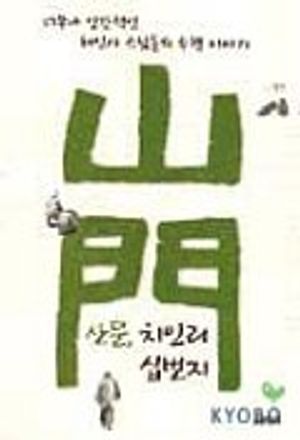 산문 치인리 십번지