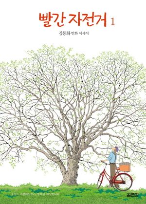 [국내도서] 빨간 자전거 1