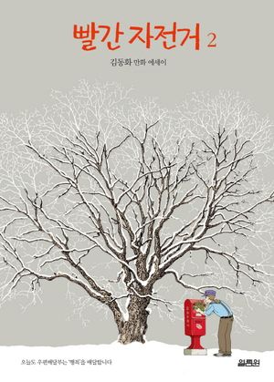 [국내도서] 빨간 자전거 2
