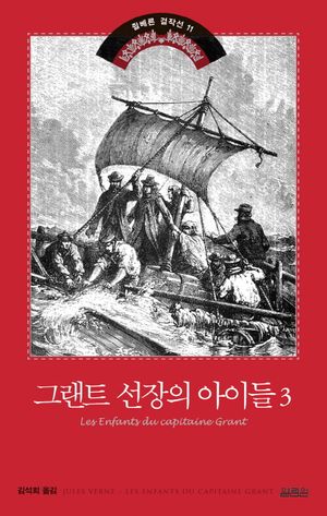 그랜트 선장의 아이들 3
