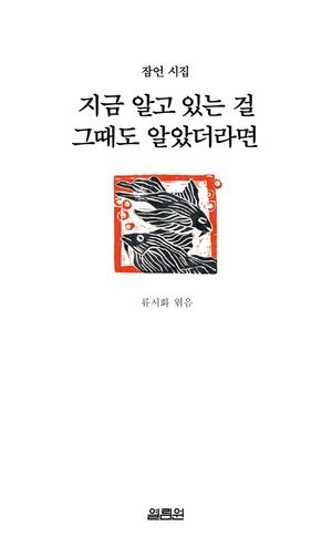 [국내도서] 지금 알고 있는 걸 그때도 알았더라면