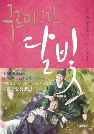 구르미 그린 달빛 1: 눈썹달 (윤이수 장편소설)