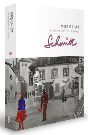 브뤼셀의 두 남자