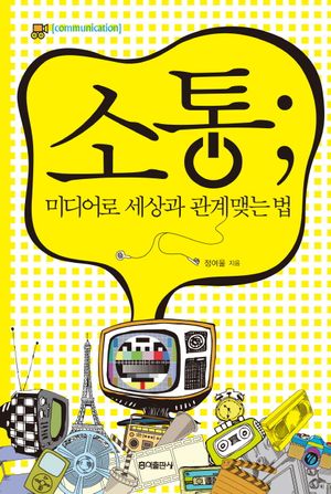 소통