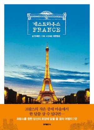 [eBook] 게스트하우스 프랑스