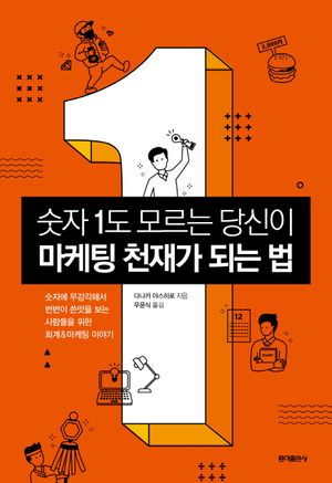 숫자 1도 모르는 당신이 마케팅 천재가 되는 법