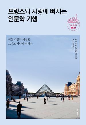 프랑스와 사랑에 빠지는 인문학 기행 : 멋과 문화의 북부