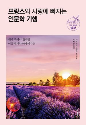 프랑스와 사랑에 빠지는 인문학 기행 : 빛과 매혹의 남부