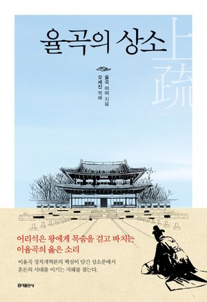 율곡의 상소
