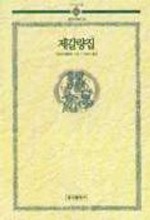 제갈량집 (동양고전총서 10)
