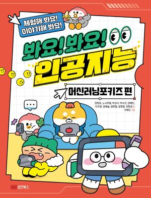 [eBook] 봐요! 봐요! 인공지능: 머신러닝포키즈 편