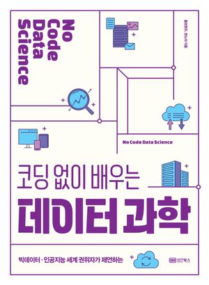 [eBook] 코딩 없이 배우는 데이터 과학