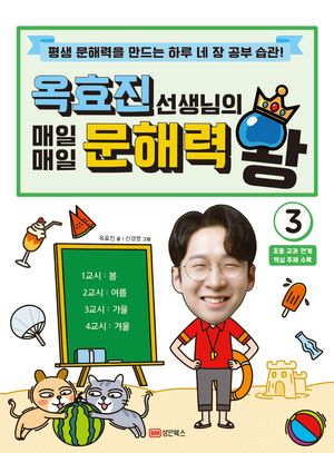 옥효진 선생님의 매일매일 문해력 왕 3