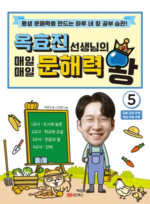 옥효진 선생님의 매일매일 문해력 왕 5