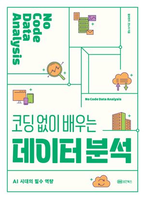 [국내도서] 코딩 없이 배우는 데이터 분석: AI 시대의 필수 역량
