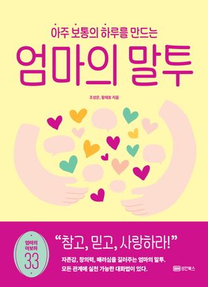 [국내도서] 아주 보통의 하루를 만드는 엄마의 말투