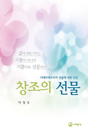 창조의 선물