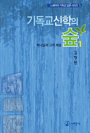 [국내도서] 기독교 신학의 숲 1