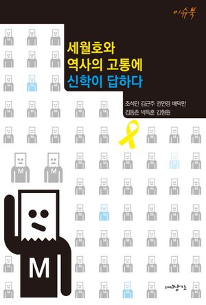 [eBook] 세월호와 역사의 고통에 신학이 답하다
