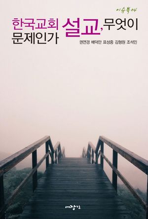 [eBook] 한국교회 설교, 무엇이 문제인가?
