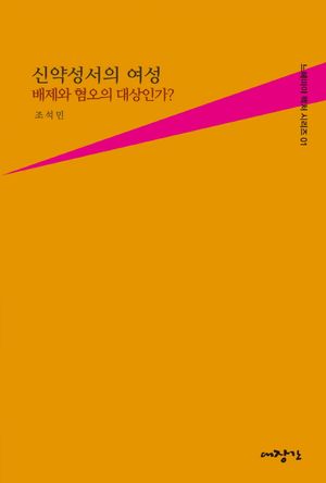 [eBook] 신약성서의 여성: 배제와 혐오의 대상인가?