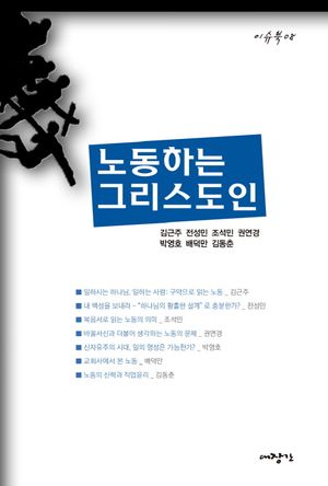 [eBook] 노동하는 그리스도인