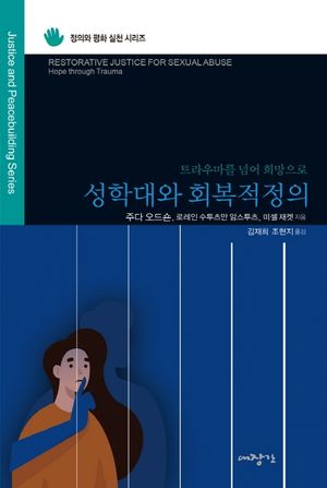 [국내도서] 성학대와 회복적 정의