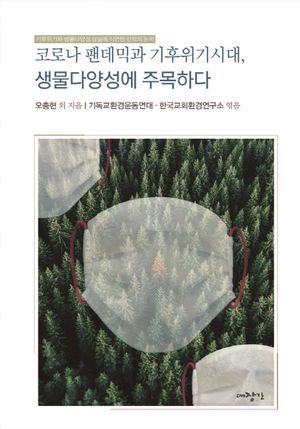 [국내도서] 코로나 펜데믹과 기후위기 시대, 생물다양성에 주목하다