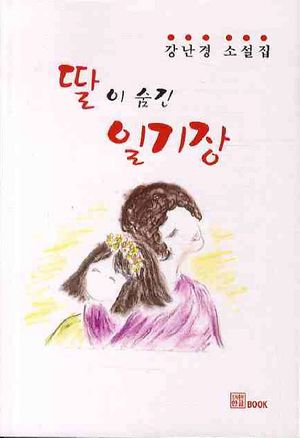[국내도서] 딸이 숨긴 일기장