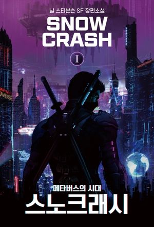 [eBook] 스노 크래시. 1