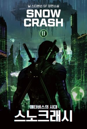 [eBook] 스노 크래시. 2