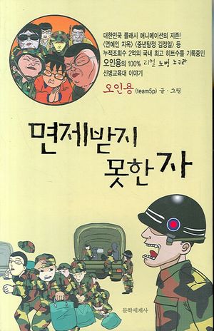 [국내도서] 면제받지 못한 자