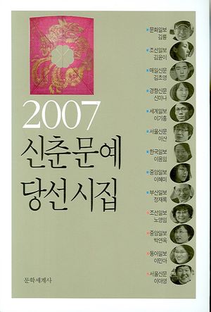 신춘문예 당선시집(2007)