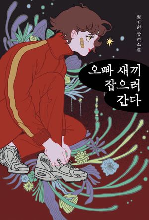 [국내도서] 오빠 새끼 잡으러 간다
