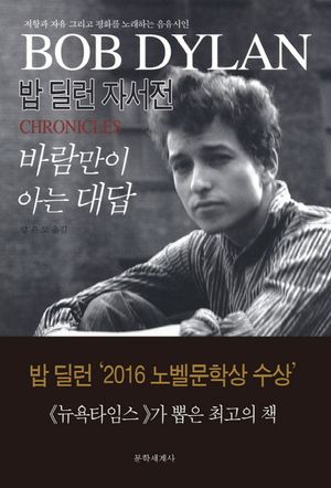 [국내도서] 바람만이 아는 대답: 밥 딜런 자서전