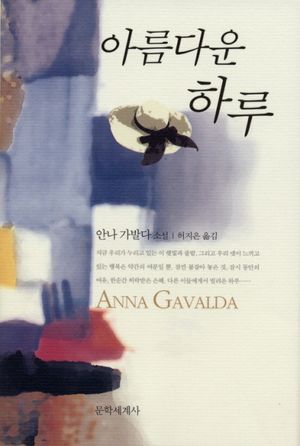 [국내도서] 아름다운 하루