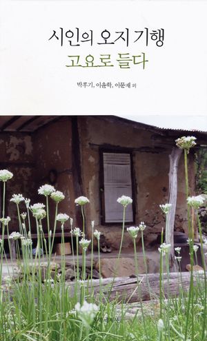 시인의 오지 기행 고요로 들다