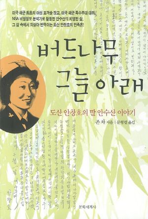 [국내도서] 버드나무 그늘아래