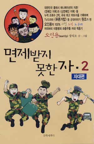 [국내도서] 면제받지 못한 자 2