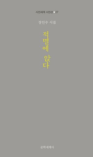 [eBook] 적멸에 앉다