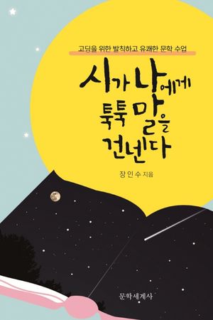 [eBook] 시가 나에게 툭툭 말을 건넨다