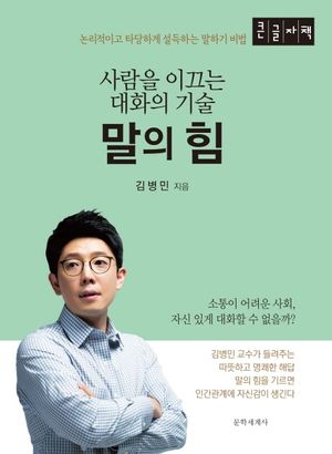 [국내도서] 말의 힘(큰글자책)